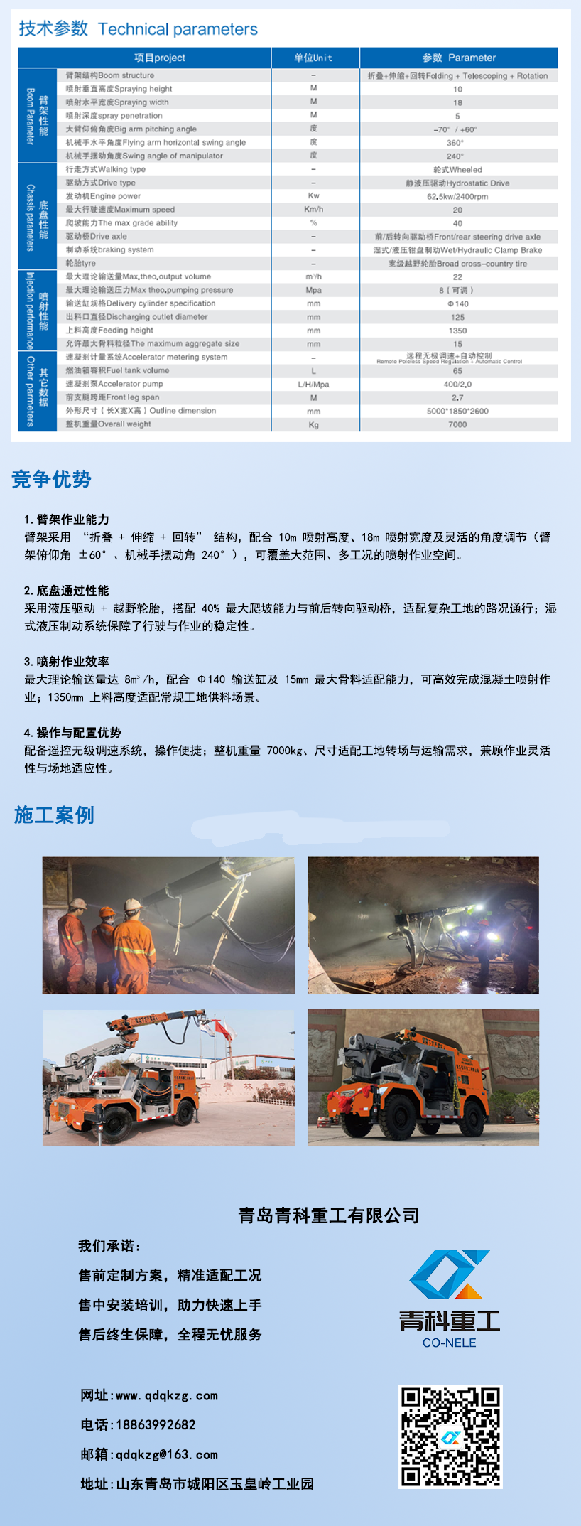 QKSP-20A混凝土濕噴臺(tái)車