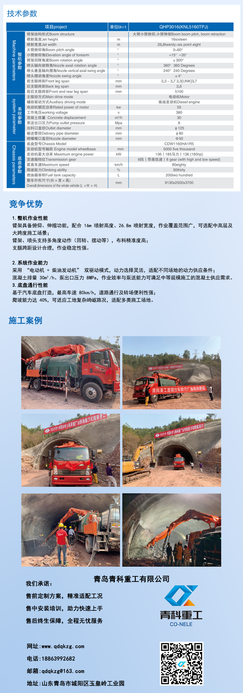 QHP3016(KNL5160TPJ)混凝土濕噴臺車